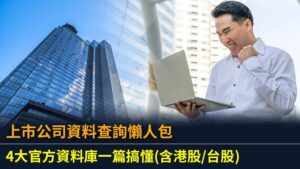 上市公司資料查詢懶人包：4大官方資料庫一篇搞懂(含港股/台股)資料庫