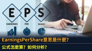 EarningsPerShare意思是什麼？公式怎麼算？如何分析？