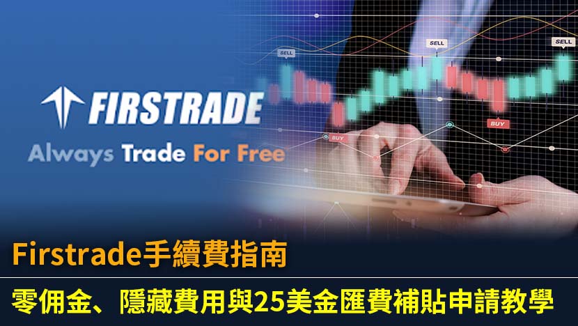 Firstrade手續費指南：零佣金、隱藏費用與25美金匯費補貼申請教學
