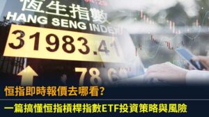 恒指即時報價去哪看？一篇搞懂恒指槓桿指數ETF投資策略與風險