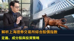 解析上海證券交易所綜合股價指數：定義、成分股與投資策略