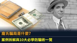 龐氏騙局是什麼？案例拆解與10大必學防騙術一覽