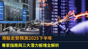港股走勢預測2025下半年：專家指南與三大潛力板塊全解析