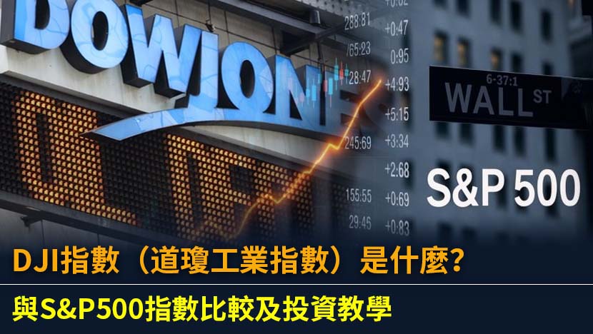 DJI指數（道瓊工業指數）是什麼？與S&P500指數比較及投資教學