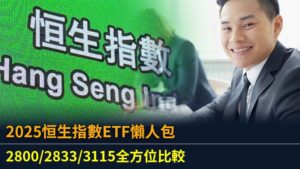 2025香港恒生指數ETF懶人包：2800/2833/3115全方位比較
