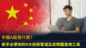 中國A股是什麼？新手必掌知的4大投資管道及走勢圖查詢工具
