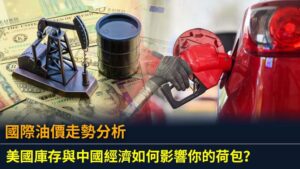 國際油價走勢分析：美國庫存與中國經濟如何影響你的荷包？