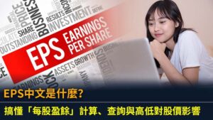 EPS中文是什麼？搞懂「每股盈餘」計算、查詢與高低對股價影響