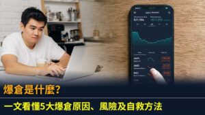 爆倉是什麼？一文看懂5大爆倉原因、風險及自救方法