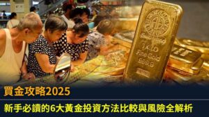 買金攻略2025：新手必讀的6大黃金投資方法比較與風險全解析