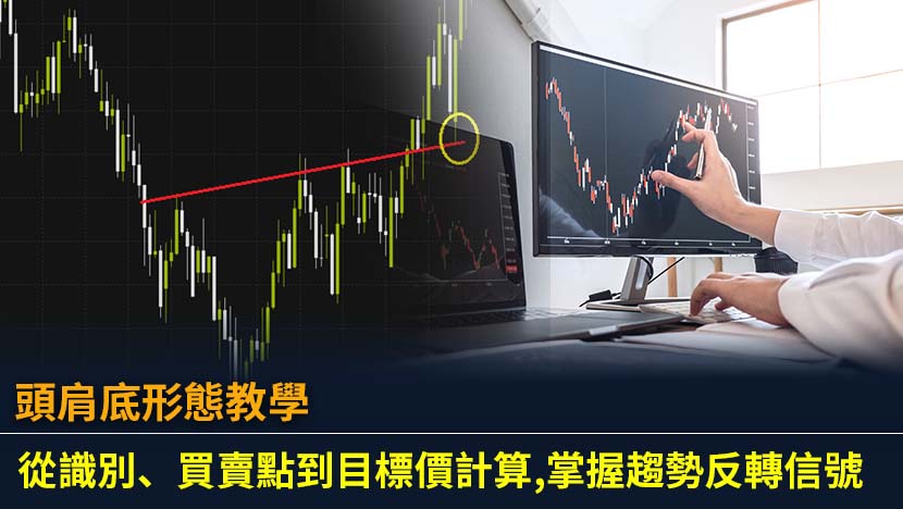 頭肩底形態教學：從識別、買賣點到目標價計算,掌握趨勢反轉信號