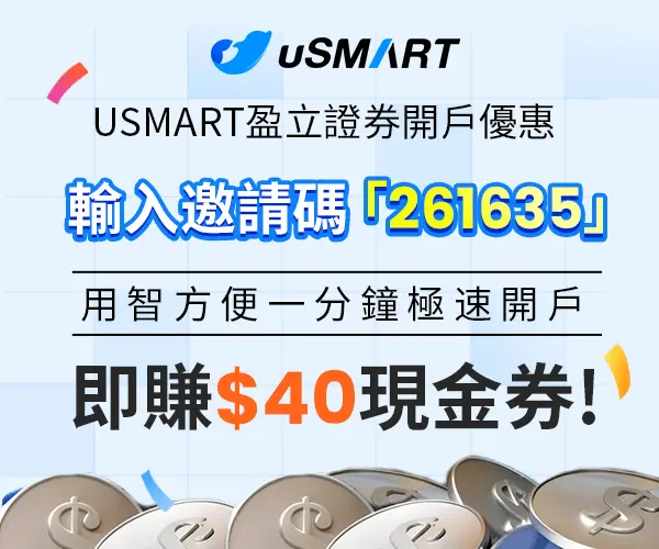 uSMART 盈立证券
