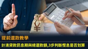 提前還款教學：計清貸款罰息期與總還款額,3步判斷慳息是否划算
