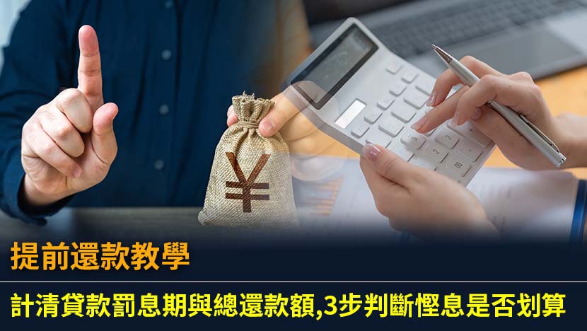 提前還款教學：計清貸款罰息期與總還款額,3步判斷慳息是否划算