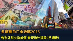 多幣種戶口全攻略2025：告別外幣兌換差價,實現海外提款0手續費！