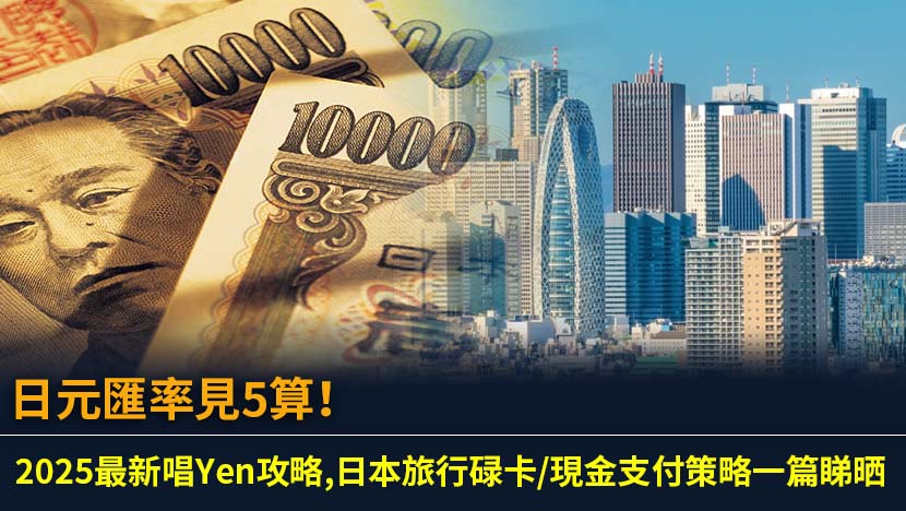 日元匯率見5算！2025最新唱Yen攻略,日本旅行碌卡/現金支付策略一篇睇晒