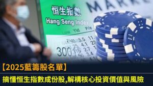 【2025藍籌股名單】搞懂恒生指數成份股,解構核心投資價值與風險