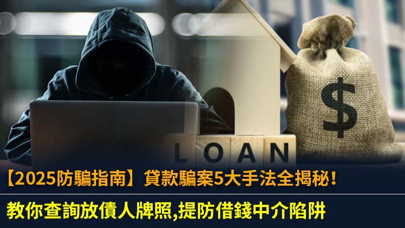 【2025防騙指南】貸款騙案5大手法全揭秘！教你查詢放債人牌照,提防借錢中介陷阱