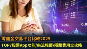 零佣金交易平台比較2025：TOP7股票App功能/串流報價/隱藏費用全攻略