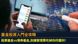 基金投資入門全攻略：股票基金vs債券基金,別讓管理費吃掉你的獲利！