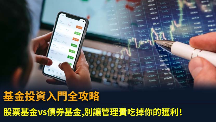 想透過基金投資增值財富？本文是為香港投資新手設計的完整指南,從零開始深入比較股票基金與債券基金的風險回報,並教你拆解基金管理費等隱藏成本,助你踏出穩健投資第一步。