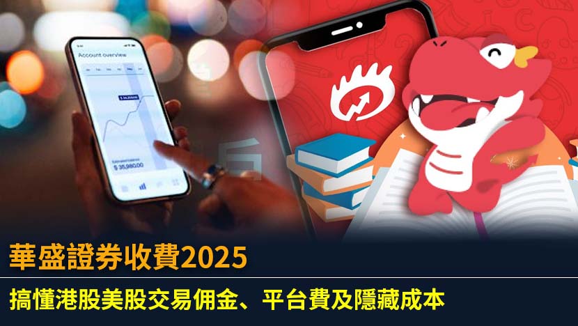 華盛證券收費2025：搞懂港股美股交易佣金、平台費及隱藏成本