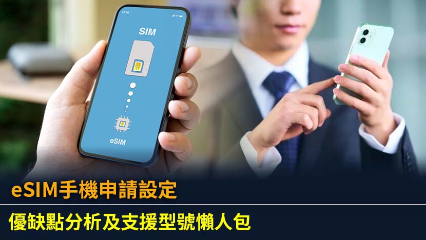 想升級eSIM 手機嗎？本文為您詳解eSIM是什麼、申請教學、設定步驟,並整理支援eSIM的iPhone及Android手機型號。一文看清優缺點,讓您輕鬆享受免插卡的便利旅遊上網體驗。