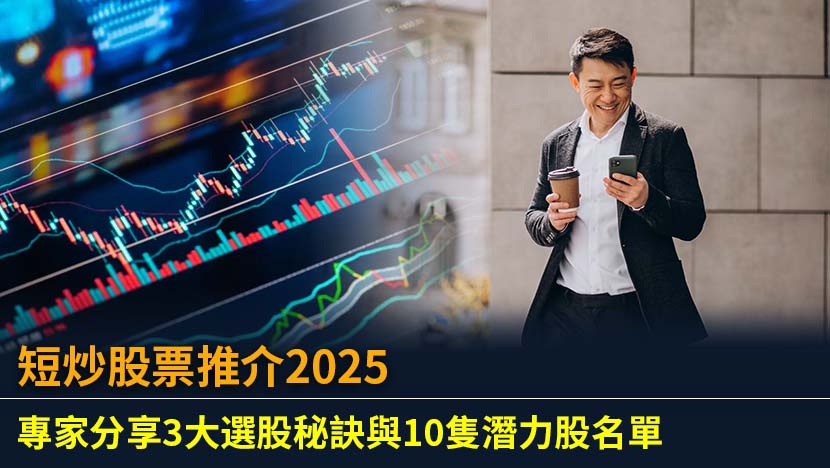 想在2025年掌握短炒股票的獲利秘訣？本文將深入剖析短線交易的3大選股心法,從題材、交易量到波動性,並提供10隻熱門短炒股票推介,助你提升資金效率,捕捉市場先機。