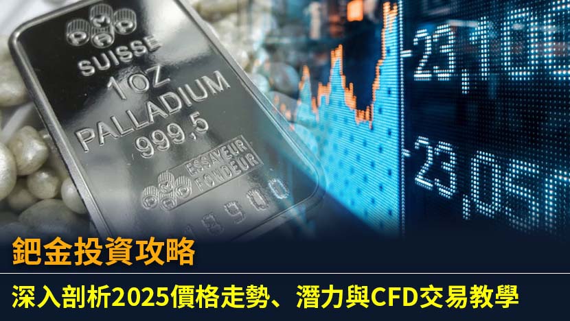 本文為您提供最全面的鈀金投資指南。深入分析鈀金（Palladium）的市場供需、歷史與2025年價格走勢預測,並提供實用的CFD差價合約交易教學,助您掌握這個高波動性貴金屬的投資機遇。