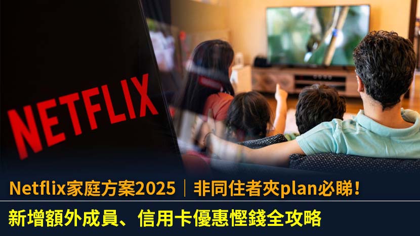 想搵最抵嘅Netflix家庭方案？一文睇清2025最新收費,教你點樣利用「額外成員」功能同非同住朋友夾plan,並整合多張信用卡優惠,幫你慳到盡,輕鬆追劇無負擔。