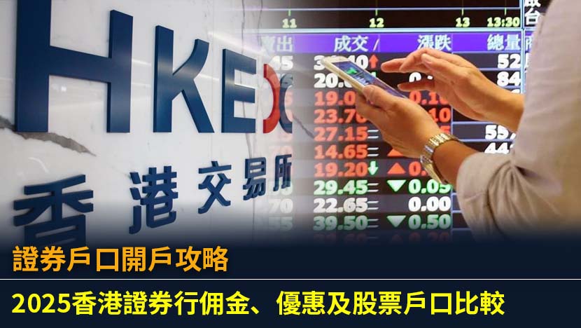 想開證券戶口但無從入手？本文為香港投資新手詳細比較各大證券行佣金及2025最新開戶優惠,一步步教你開戶流程、所需文件及選擇證券戶口的關鍵考量,助你輕鬆踏出股票投資第一步。