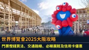 世界博覽會2025大阪攻略：門票慳錢買法、交通路線、必睇展館及信用卡優惠