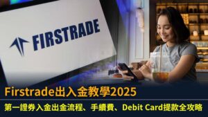 Firstrade出入金教學2025：第一證券入金出金流程、手續費、Debit Card提款全攻略