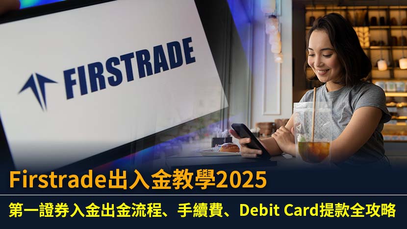 想知道如何從香港銀行存款到Firstrade或從中提款？本篇提供2025年最新Firstrade出入金教學,圖解入金、出金完整流程,並詳細解析電匯手續費、費用補貼及Debit Card提款的優缺點,助你輕鬆管理美股資金。