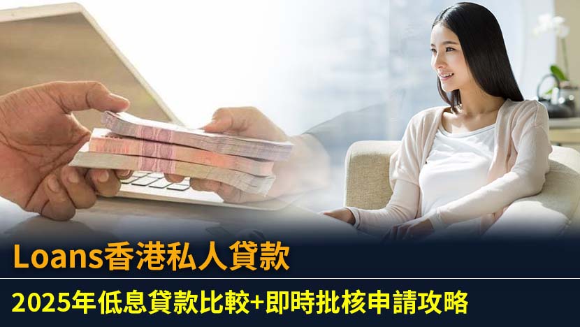 正在尋找最佳loans？本文為您全面比較香港各大銀行及財務公司的私人貸款,涵蓋低息貸款利率、即時批核流程及申請條件,助您輕鬆找到最合適的週轉方案。
