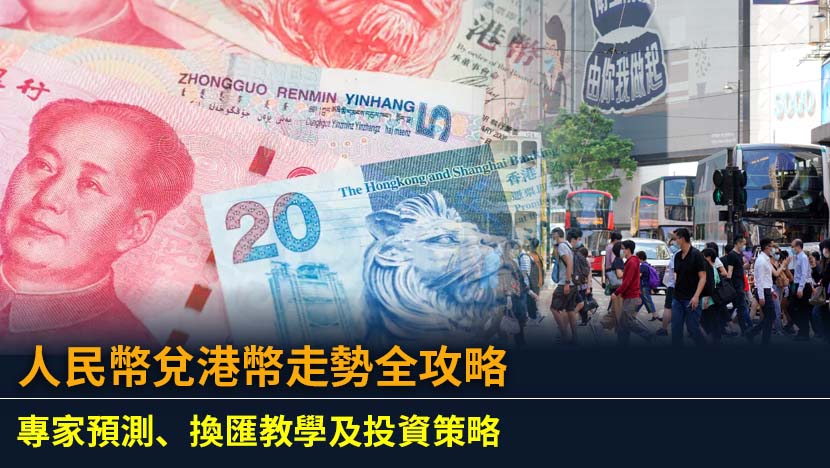 想掌握最新人民幣兌港幣走勢？本文深入分析影響匯率的內外因素,整合高盛等機構預測,並提供香港獨有的銀行及找換店換匯教學與投資策略,助您做出精明決策。