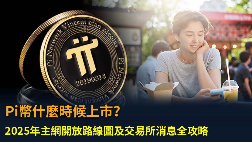 想知道Pi幣什麼時候上市？本文為您全面解析Pi Network主網開放的3大關鍵條件、最新官方消息,並拆解目前交易所的PI代幣真相,助您掌握Pi幣的未來動向。