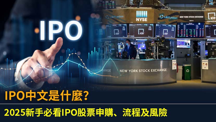 想了解IPO中文意思及如何申購IPO股票？本文為您詳細解析IPO的完整流程、目的、優缺點及潛在風險,助您掌握新股投資的關鍵,做出明智決策。