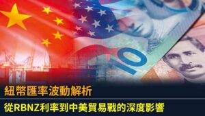 紐幣匯率波動解析：從RBNZ利率到中美貿易戰的深度影響