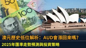 澳元歷史低位解析：AUD會漲回來嗎？2025年匯率走勢預測與投資策略