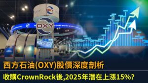西方石油(OXY)股價深度剖析：收購CrownRock後,2025年潛在上漲15%？