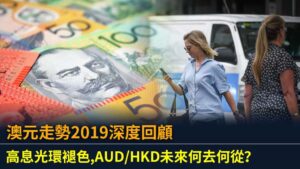 澳元走勢2019深度回顧：高息光環褪色,AUD/HKD未來何去何從？