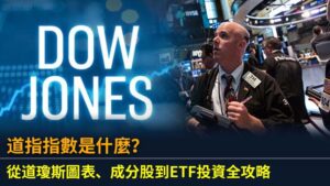 道指指數是什麼？從道瓊斯圖表、成分股到ETF投資全攻略