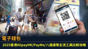 電子錢包 | 2025香港AlipayHK/PayMe/八達通等主流工具比較攻略