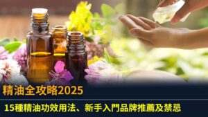精油全攻略2025：15種精油功效用法、新手入門品牌推薦及禁忌