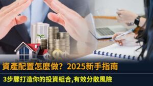 資產配置怎麼做？2025新手指南：3步驟打造你的投資組合,有效分散風險
