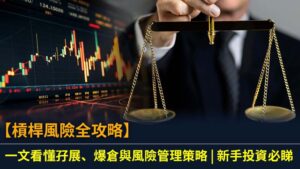 【槓桿風險全攻略】一文看懂孖展、爆倉與風險管理策略 | 新手投資必睇