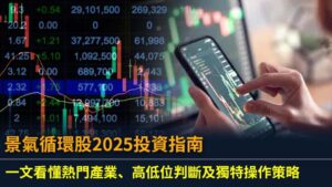 景氣循環股2025投資指南：一文看懂熱門產業、高低位判斷及獨特操作策略