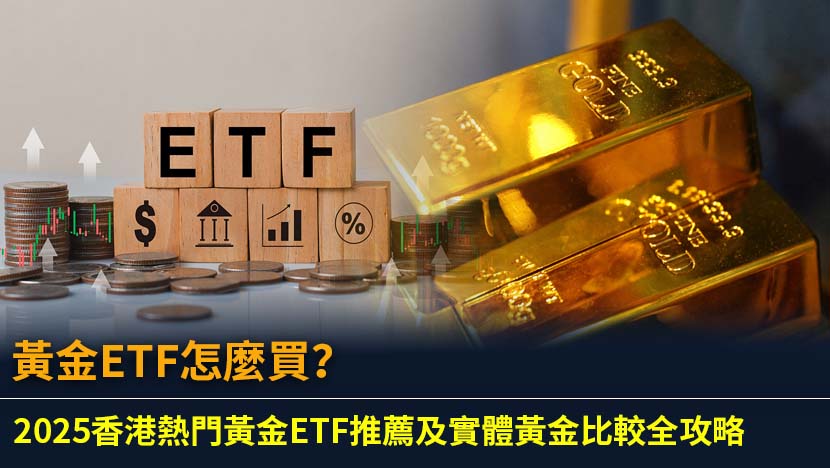 想投資黃金但不知從何入手？本文為你詳解黃金ETF怎麼買,精選香港熱門黃金ETF推薦,並深入比較黃金ETF與實體黃金的優劣,助你輕鬆掌握黃金投資策略,實現資產保值增值。