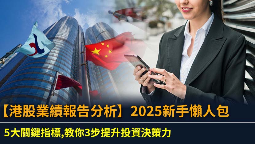 想深入了解港股公司基本面？本文提供2025年最新港股業績報告分析教學,從三大核心報表入手,詳解5大關鍵財務指標,助你輕鬆讀懂財報,避開投資陷阱,提升決策能力。